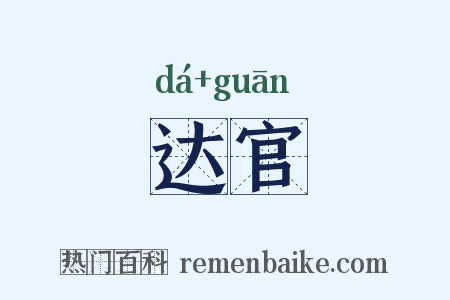 达官是什么意思的图片